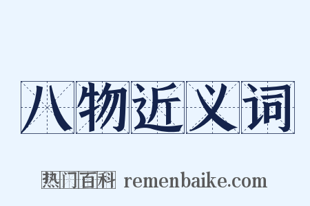 八物近义词是什么意思的图片